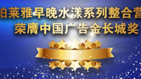 db真人旗舰·(中国)集团早晚水漾系列荣膺2014中国广告长城奖